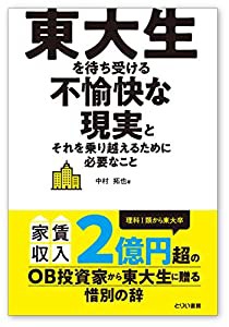 東大生を待ち受ける不愉快な現実とそれを乗り越えるために必要なこと(中古品)