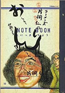 ラーメンズ片桐仁のおしえて何故ならしりたがりだから (TOKYO NEWS MOOK)(中古品)