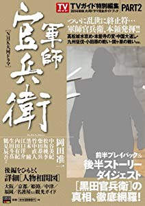 [NHK大河ドラマ] 『軍師官兵衛』 完全ガイドブック PART2 (TOKYO NEWS MOOK 428号)(中古品)