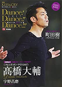 TVガイド特別編集 KISS & CRY 氷上の美しき勇者たち 別冊 Dance! Dance!! Dance!!! 2017~燃ゆる秋、艶熟(アルチザン)の舞~ (TOKY