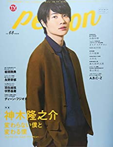 TVガイドPERSON VOL.68 (TOKYO NEWS MOOK 701号)(中古品)
