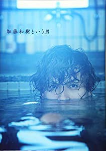 加藤和樹写真集「加藤和樹という男」 (TOKYO NEWS MOOK)(中古品)