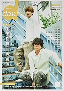 TVガイドdan Vol.26(SEPTEMBE―“動く男子”が見られる!最旬グラビア&ムービーマガ 山田裕貴×志尊淳 (TOKYO NEWS MOOK 818号)( 