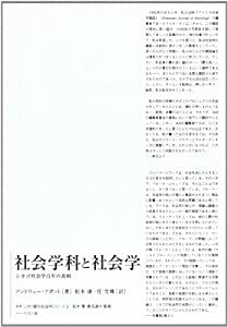 社会学科と社会学―シカゴ社会学百年の真相 (ネオ・シカゴ都市社会学シリーズ 2)(中古品)