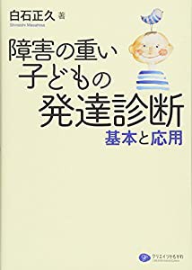 障害の重い子どもの発達診断(中古品)