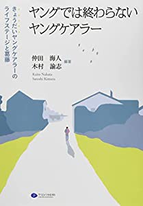 ヤングでは終わらないヤングケアラー きょうだいヤングケアラーのライフステージと葛藤(中古品)