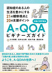 A-QOA(活動の質評価法)ビギナーズガイド 認知症のある人の生活を豊かにする21の観察視点と20の支援ポイント(中古品)