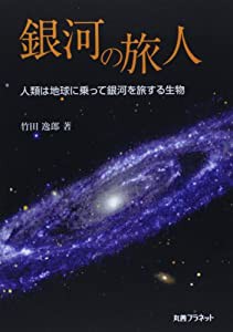 銀河の旅人―人類は地球に乗って銀河を旅する生物(中古品)