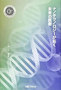 ナノテクノロジーが拓く未来の医療 (キヤノン財団ライブラリー)(中古品)