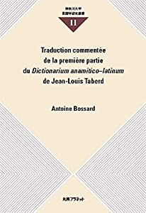 Traduction commentee de la premiere partie du Dictionarium anamitico?latinum de Jean-Louis Taberd (神奈川大学言語学研究 