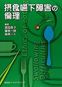 摂食嚥下障害の倫理(中古品)