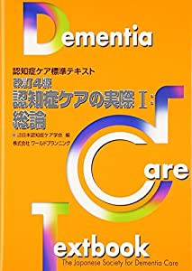 改訂4版・認知症ケアの実際I:総論 (認知症ケア標準テキスト)(中古品)