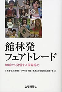 館林発フェアトレード―地域から発信する国際協力(中古品)