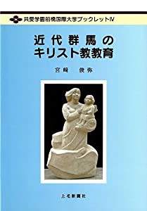 近代群馬のキリスト教教育 (共愛学園前橋国際大学ブックレット)(中古品)