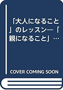 「大人になること」のレッスン—「親になること」と「共生」 (共愛学園前橋国際大学ブックレット 5)(中古品)