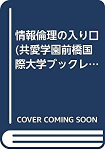 情報倫理の入り口 (共愛学園前橋国際大学ブックレット)(中古品)