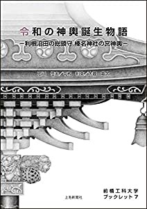 前橋工科大学ブックレット7 令和の神輿誕生物語(中古品)
