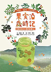 果実酒歳時記　季節を味わう果実酒暮らし(中古品)