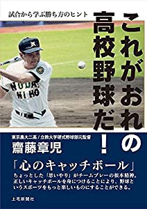 これがおれの高校野球だ! -試合に学ぶ勝ち方のヒント-(中古品)