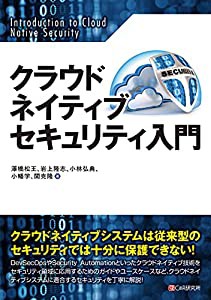 クラウドネイティブセキュリティ入門(中古品)