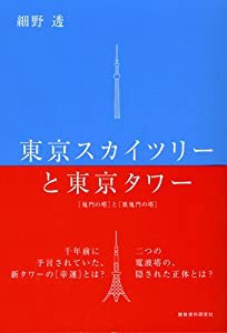 東京スカイツリーと東京タワー―鬼門の塔と裏鬼門の塔(中古品)