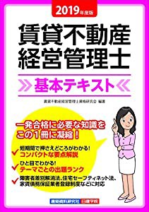 賃貸不動産経営管理士 基本テキスト(中古品)