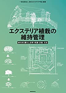 エクステリア植栽の維持管理(中古品)