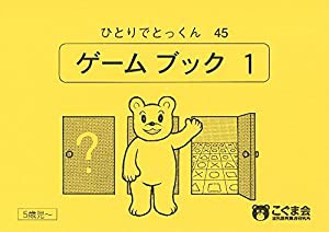 ひとりでとっくん45 ゲームブック1(中古品)