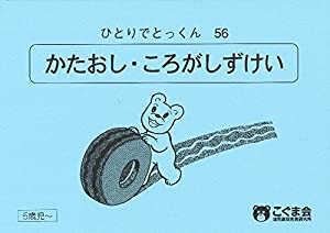 ひとりでとっくん56 型押し・転がし図形(中古品)