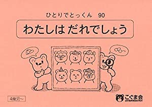 ひとりでとっくん90 私は誰でしょう(中古品)