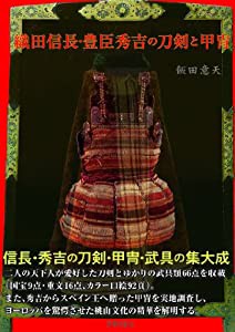 織田信長・豊臣秀吉の刀剣と甲冑 (刀剣・甲冑シリーズ)(中古品)