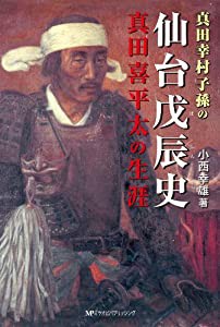 真田幸村子孫の仙台戊辰史―真田喜平太の生涯(中古品)