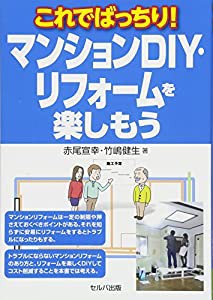 これでばっちり! マンションDIY・リフォームを楽しもう(中古品)