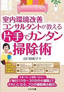 室内環境改善コンサルタントが教える片手でカンタン掃除術(中古品)