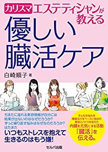 カリスマエステティシャンが教える 優しい臓活ケア(中古品)