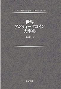 世界アンティークコイン大事典(中古品)