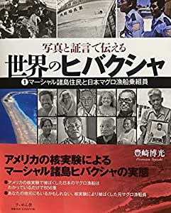 世界のヒバクシャ1 マーシャル諸島住民と日本マグロ漁船乗組員(中古品)