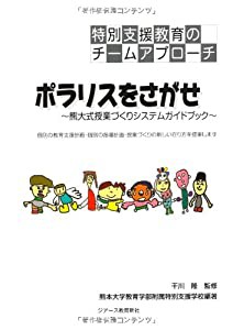 特別支援教育のチームアプローチ ポラリスをさがせ 熊大式授業づくりシステムガイドブック(中古品)