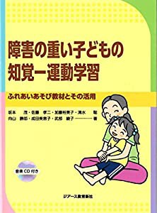 障害の重い子どもの知覚-運動学習(中古品)