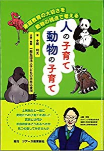 人の子育て 動物の子育て(中古品)