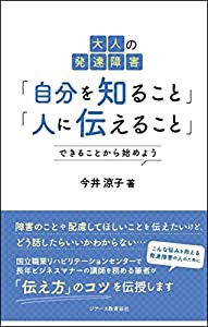 大人の発達障害「自分を知ること」「人に伝えること」(中古品)