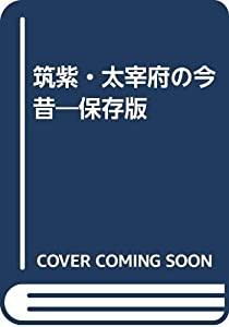 筑紫・太宰府の今昔―保存版(中古品)