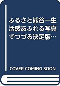 ふるさと熊谷—生活感あふれる写真でつづる決定版写真集!! 保存版(中古品)