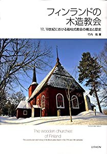 フィンランドの木造教会―17、18世紀における箱柱式教会の構法と歴史(中古品)