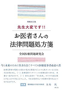 増補改訂版 先生大変です!!: お医者さんの法律問題処方箋(中古品)