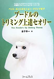 プードルのトリミング上達セオリー―ペット・カットからショー・クリップまで (犬種別プロフェッショナル・シリーズ)(中古品)