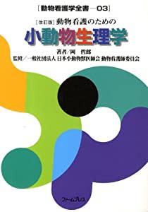 動物看護のための小動物生理学 (動物看護学全書)(中古品)