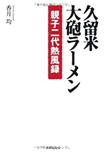 久留米・大砲ラーメン—親子二代熱風録(中古品)