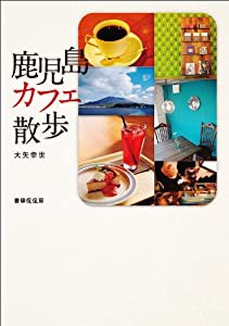 鹿児島カフェ散歩(中古品)