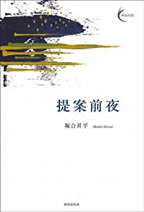 提案前夜 (新鋭短歌シリーズ3) (新鋭短歌 3)(中古品)